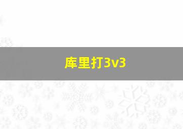 库里打3v3