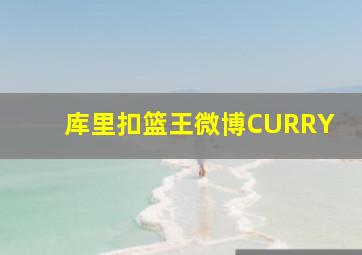 库里扣篮王微博CURRY