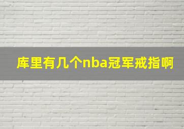 库里有几个nba冠军戒指啊