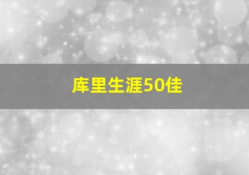 库里生涯50佳