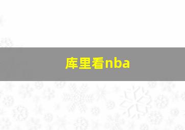 库里看nba