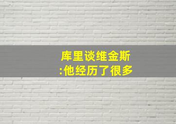 库里谈维金斯:他经历了很多