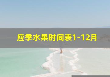 应季水果时间表1-12月