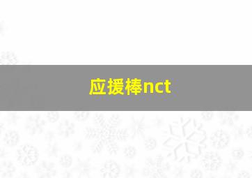 应援棒nct