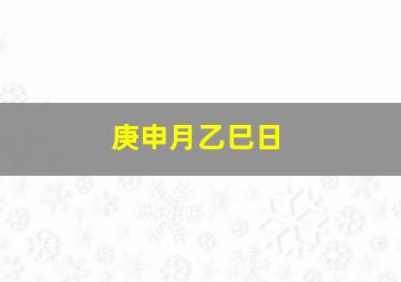 庚申月乙巳日