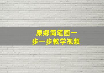 康娜简笔画一步一步教学视频