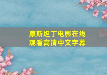 康斯坦丁电影在线观看高清中文字幕