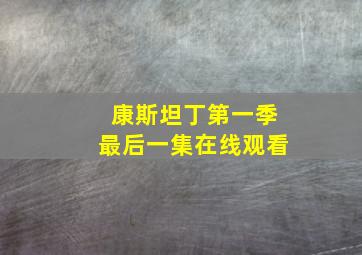 康斯坦丁第一季最后一集在线观看