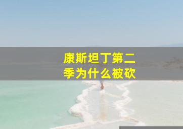 康斯坦丁第二季为什么被砍