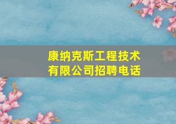 康纳克斯工程技术有限公司招聘电话