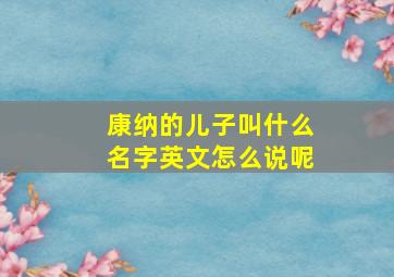 康纳的儿子叫什么名字英文怎么说呢