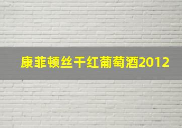 康菲顿丝干红葡萄酒2012