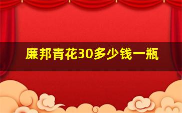 廉邦青花30多少钱一瓶