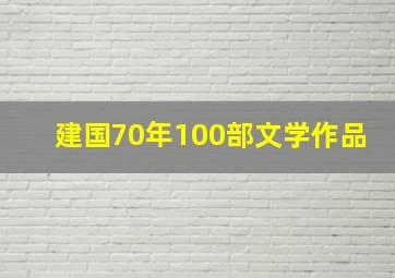 建国70年100部文学作品