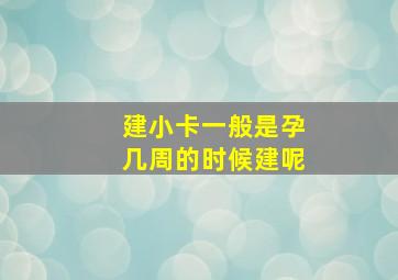 建小卡一般是孕几周的时候建呢