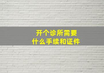 开个诊所需要什么手续和证件