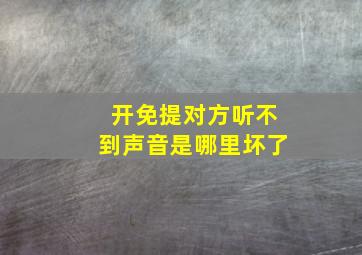 开免提对方听不到声音是哪里坏了