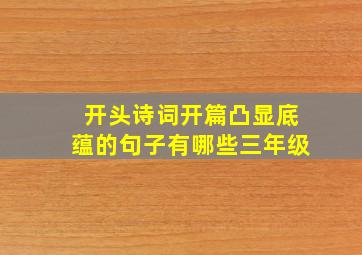 开头诗词开篇凸显底蕴的句子有哪些三年级