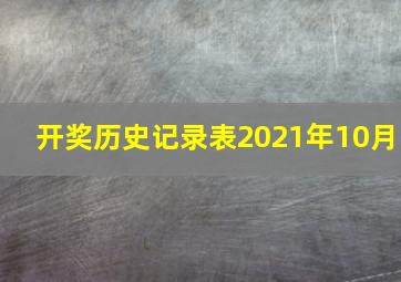 开奖历史记录表2021年10月