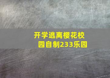 开学逃离樱花校园自制233乐园