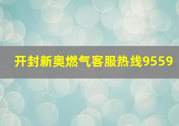 开封新奥燃气客服热线9559