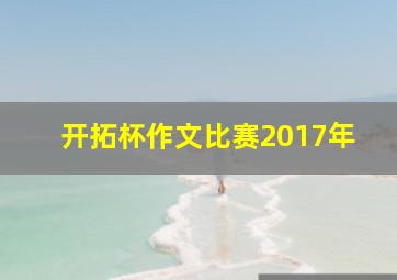 开拓杯作文比赛2017年