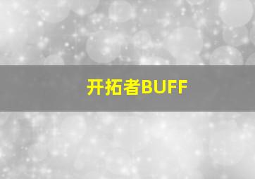 开拓者BUFF