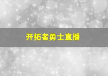 开拓者勇士直播