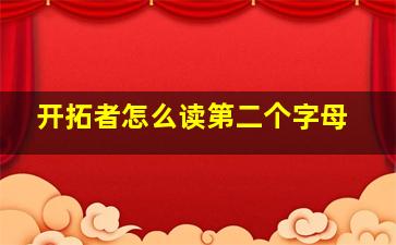 开拓者怎么读第二个字母