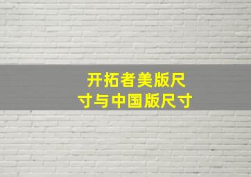 开拓者美版尺寸与中国版尺寸