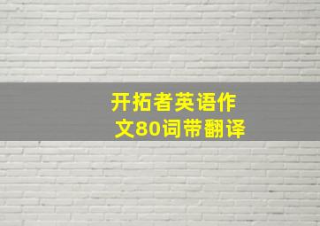 开拓者英语作文80词带翻译