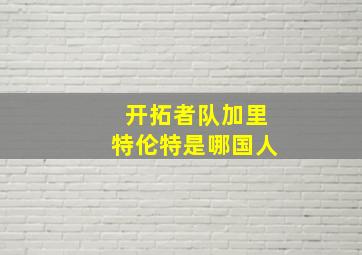 开拓者队加里特伦特是哪国人