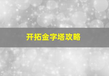 开拓金字塔攻略