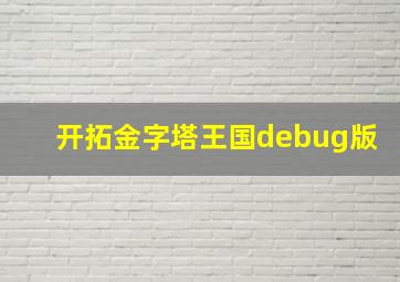 开拓金字塔王国debug版