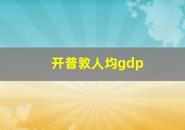 开普敦人均gdp