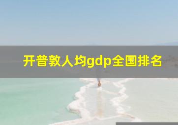 开普敦人均gdp全国排名