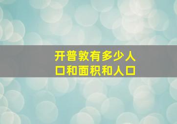 开普敦有多少人口和面积和人口