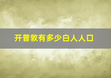 开普敦有多少白人人口