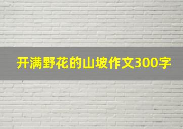 开满野花的山坡作文300字