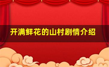 开满鲜花的山村剧情介绍