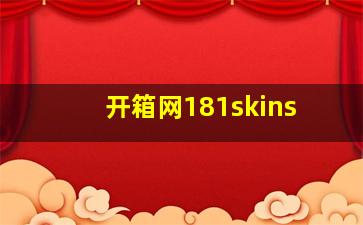 开箱网181skins