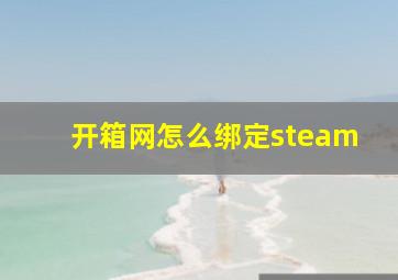 开箱网怎么绑定steam