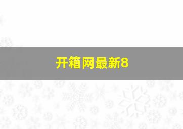 开箱网最新8