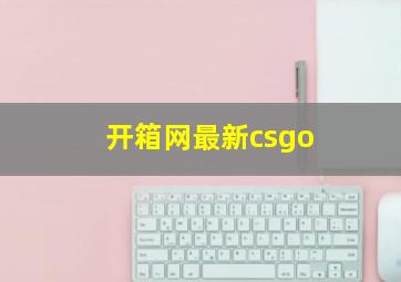 开箱网最新csgo