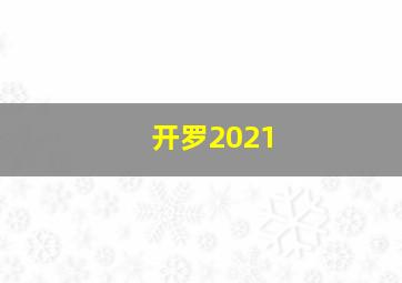 开罗2021