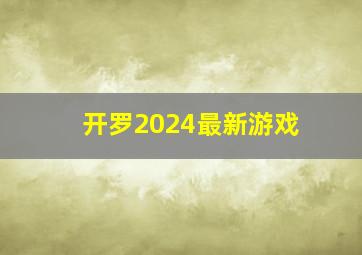 开罗2024最新游戏