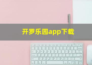 开罗乐园app下载