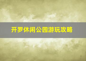 开罗休闲公园游玩攻略