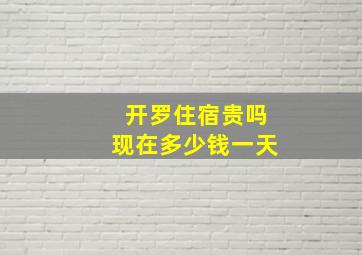 开罗住宿贵吗现在多少钱一天