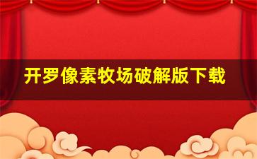 开罗像素牧场破解版下载